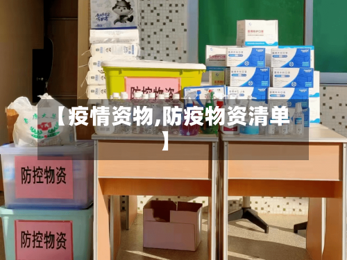 【疫情资物,防疫物资清单】-第3张图片