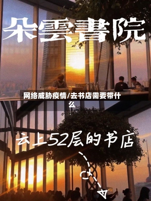 网络威胁疫情/去书店需要带什么-第2张图片