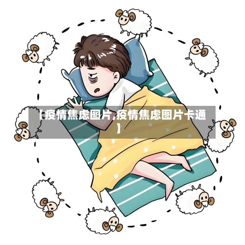 【疫情焦虑图片,疫情焦虑图片卡通】-第2张图片