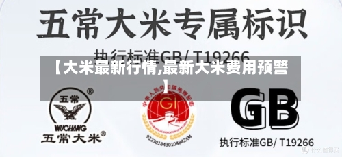 【大米最新行情,最新大米费用预警】-第3张图片