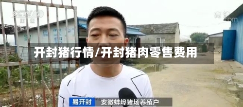 开封猪行情/开封猪肉零售费用-第1张图片