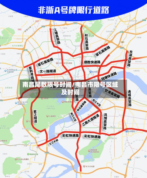 南昌尾数限号时间/南昌市限号区域及时间-第1张图片