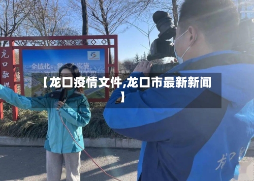 【龙口疫情文件,龙口市最新新闻】-第2张图片