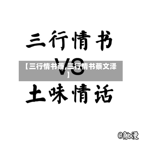 【三行情书蔡,三行情书蔡文泽】-第3张图片