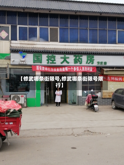 【修武哪条街限号,修武哪条街限号限行】-第2张图片