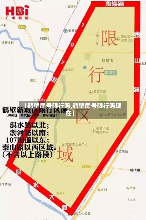 【鹤壁尾号限行吗,鹤壁尾号限行吗现在】-第3张图片
