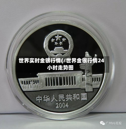 世界实时金银行情(/世界金银行情24小时走势图-第2张图片