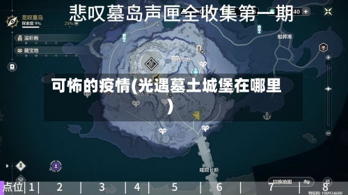 可怖的疫情(光遇墓土城堡在哪里)-第2张图片