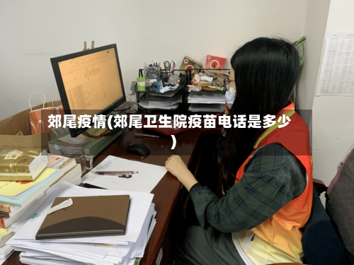 郊尾疫情(郊尾卫生院疫苗电话是多少)-第1张图片