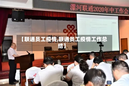 【联通员工疫情,联通员工疫情工作总结】-第3张图片