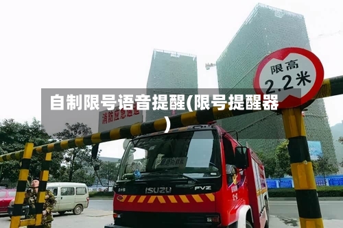 自制限号语音提醒(限号提醒器)-第2张图片