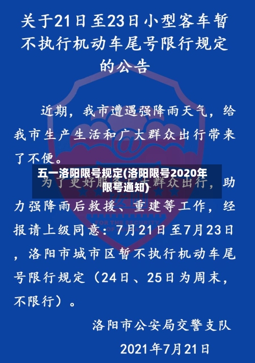 五一洛阳限号规定(洛阳限号2020年限号通知)-第3张图片