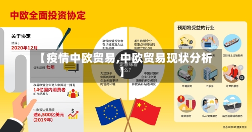 【疫情中欧贸易,中欧贸易现状分析】-第2张图片