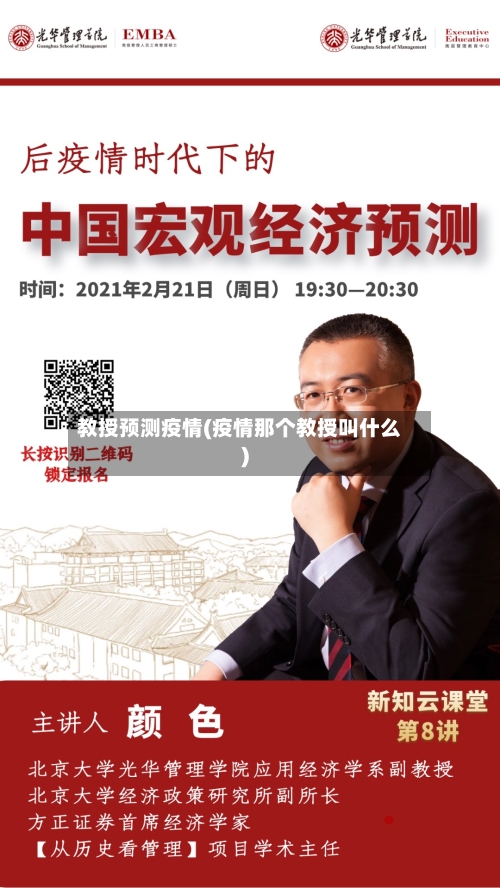 教授预测疫情(疫情那个教授叫什么)-第3张图片