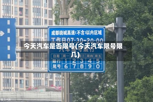 今天汽车是否限号(今天汽车限号限几)-第2张图片
