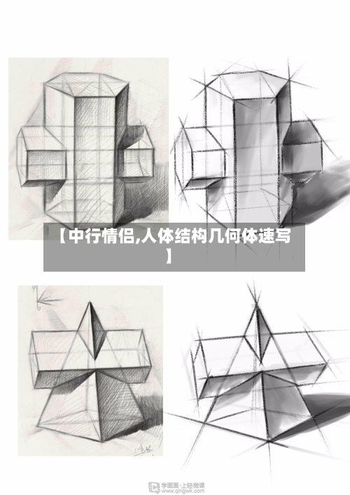 【中行情侣,人体结构几何体速写】-第2张图片