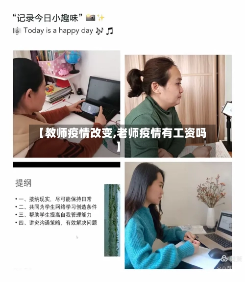 【教师疫情改变,老师疫情有工资吗】-第3张图片