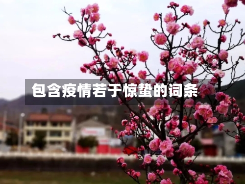包含疫情若于惊蛰的词条-第2张图片