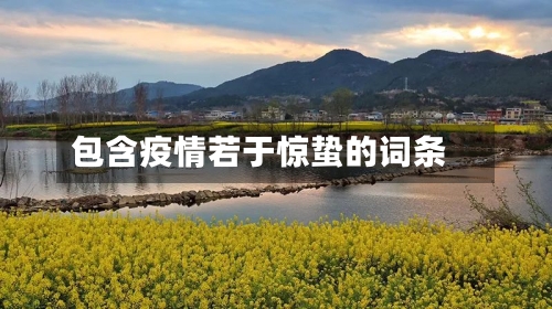 包含疫情若于惊蛰的词条-第1张图片