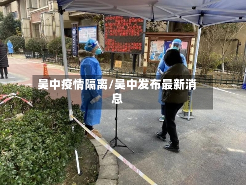 吴中疫情隔离/吴中发布最新消息-第2张图片