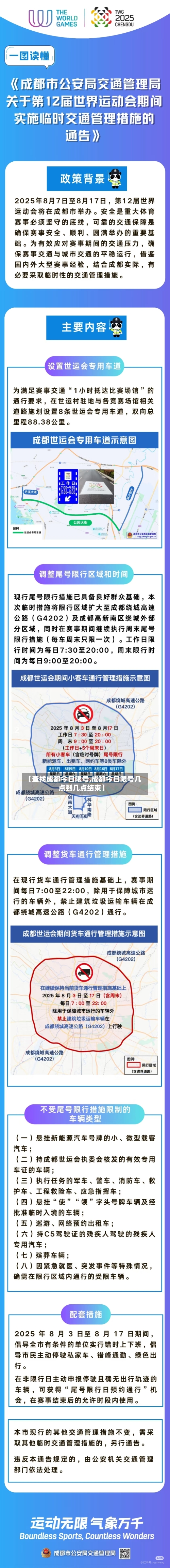 【查找成都今日限号,成都今日限号几点到几点结束】-第2张图片