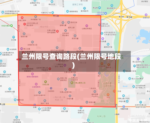 兰州限号查询路段(兰州限号地段)-第1张图片