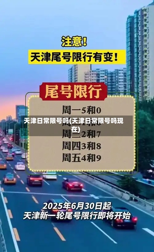 天津日常限号吗(天津日常限号吗现在)-第2张图片