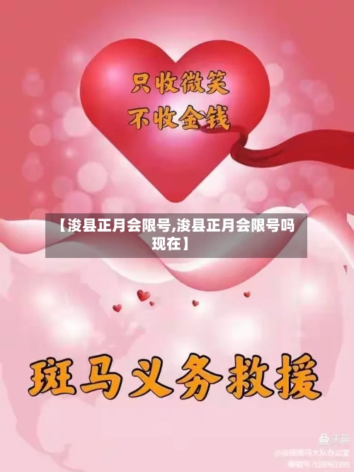 【浚县正月会限号,浚县正月会限号吗现在】-第2张图片