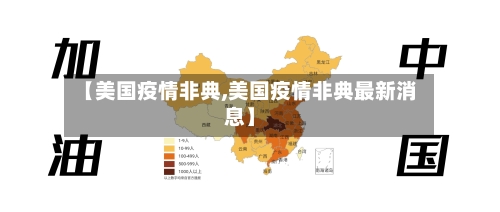 【美国疫情非典,美国疫情非典最新消息】-第2张图片