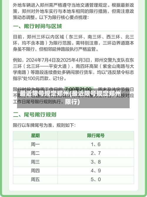 最近限号规定郑州(最近限号规定郑州限行)-第3张图片