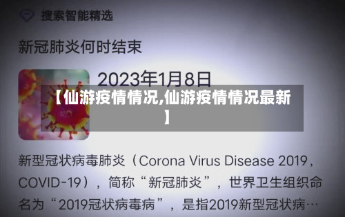 【仙游疫情情况,仙游疫情情况最新】-第3张图片