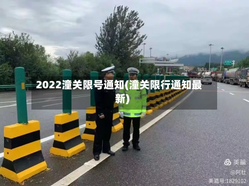 2022潼关限号通知(潼关限行通知最新)-第3张图片