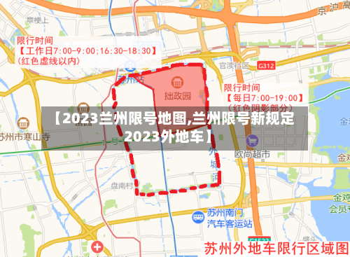 【2023兰州限号地图,兰州限号新规定2023外地车】-第2张图片