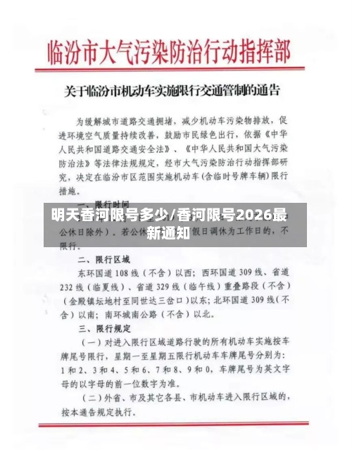明天香河限号多少/香河限号2026最新通知-第2张图片