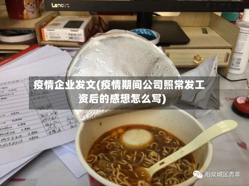 疫情企业发文(疫情期间公司照常发工资后的感想怎么写)-第1张图片