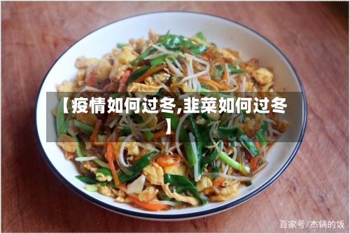 【疫情如何过冬,韭菜如何过冬】-第2张图片