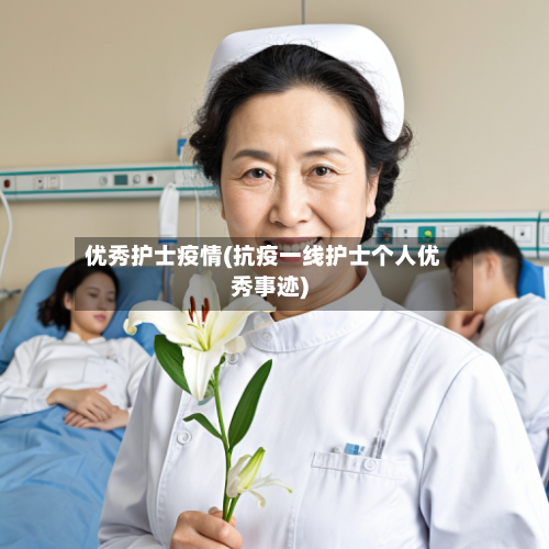 优秀护士疫情(抗疫一线护士个人优秀事迹)-第3张图片