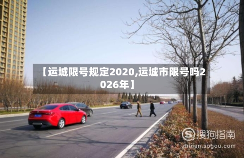【运城限号规定2020,运城市限号吗2026年】-第3张图片