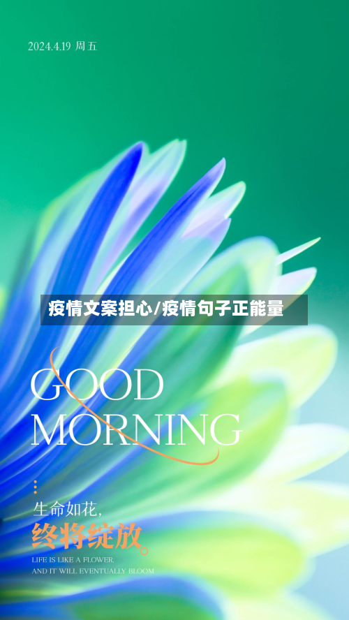 疫情文案担心/疫情句子正能量-第3张图片