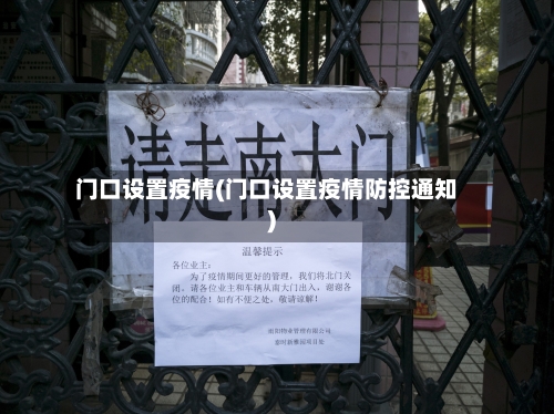 门口设置疫情(门口设置疫情防控通知)-第2张图片