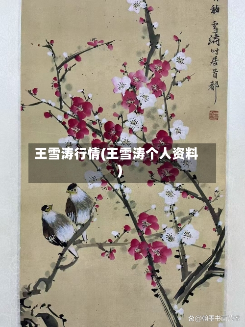 王雪涛行情(王雪涛个人资料)-第2张图片