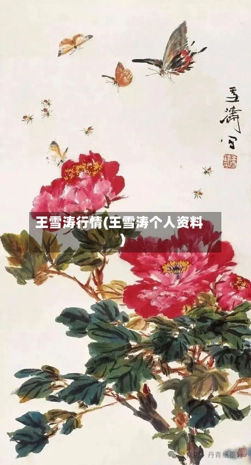 王雪涛行情(王雪涛个人资料)-第1张图片