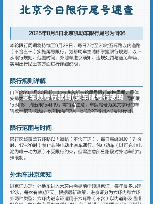货车限号行驶吗(货车限号行驶吗)-第1张图片