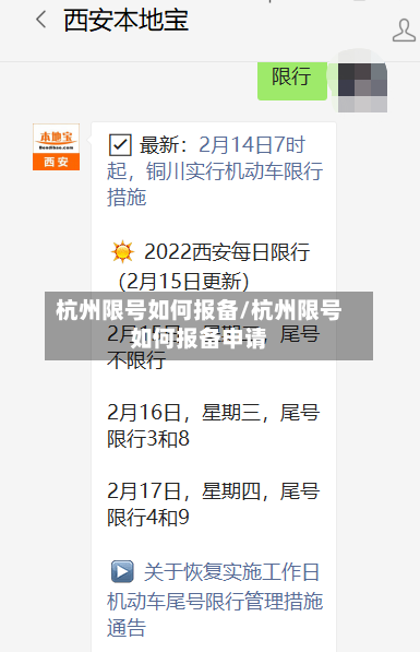 杭州限号如何报备/杭州限号如何报备申请-第1张图片
