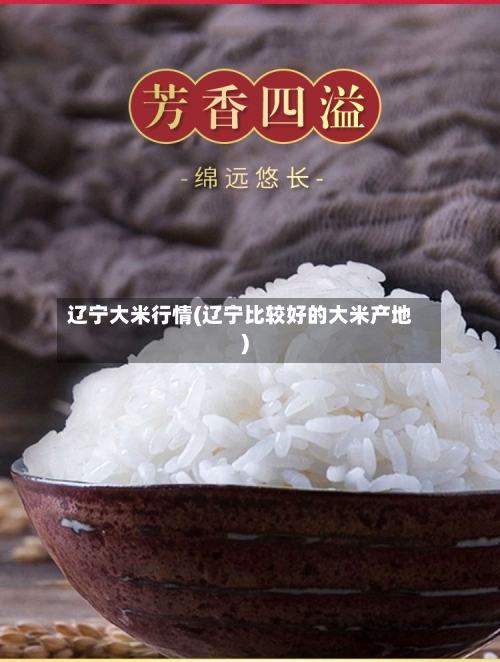 辽宁大米行情(辽宁比较好的大米产地)-第2张图片