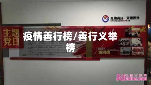 疫情善行榜/善行义举榜-第2张图片