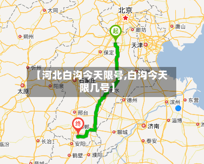 【河北白沟今天限号,白沟今天限几号】-第3张图片
