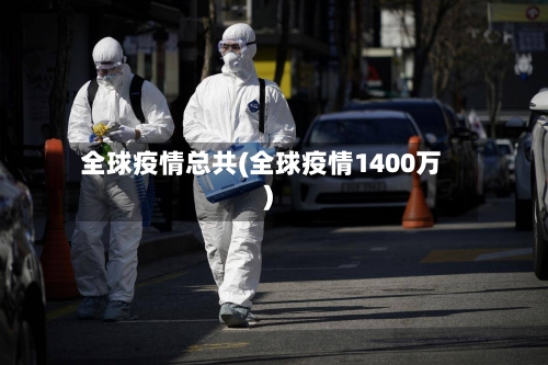 全球疫情总共(全球疫情1400万)-第3张图片