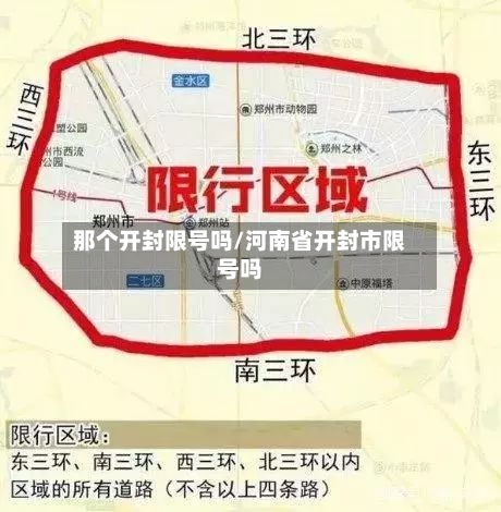 那个开封限号吗/河南省开封市限号吗-第2张图片