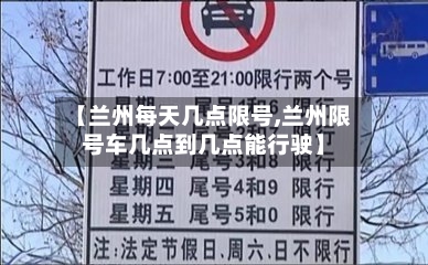 【兰州每天几点限号,兰州限号车几点到几点能行驶】-第2张图片